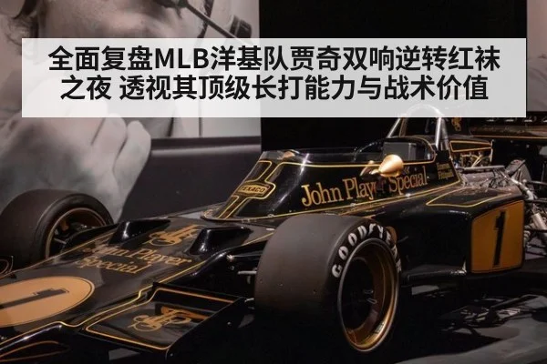 全面复盘MLB洋基队贾奇双响逆转红袜之夜 透视其顶级长打能力与战术价值