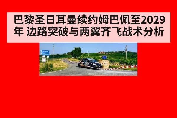 巴黎圣日耳曼续约姆巴佩至2029年 边路突破与两翼齐飞战术分析