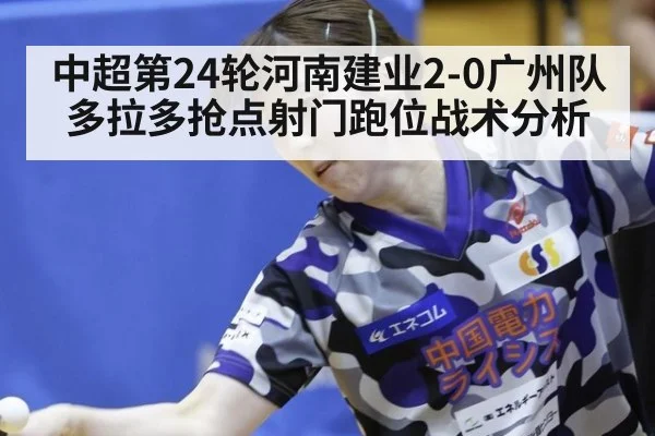 中超第24轮河南建业2-0广州队多拉多抢点射门跑位战术分析