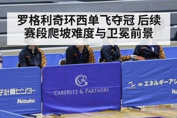 罗格利奇环西单飞夺冠 后续赛段爬坡难度与卫冕前景