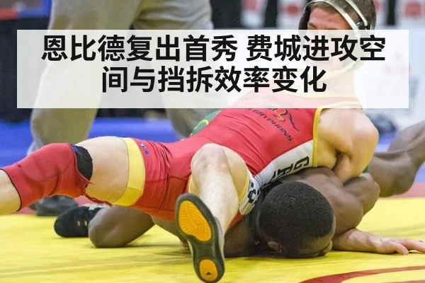 恩比德复出首秀 费城进攻空间与挡拆效率变化