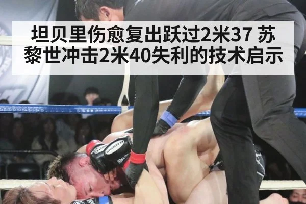 坦贝里伤愈复出跃过2米37 苏黎世冲击2米40失利的技术启示