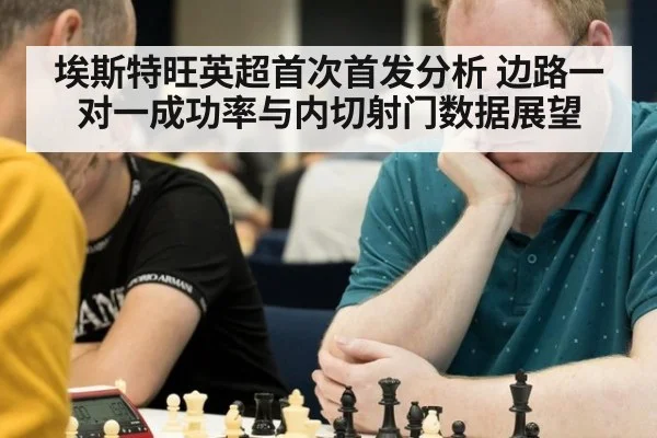 埃斯特旺英超首次首发分析 边路一对一成功率与内切射门数据展望
