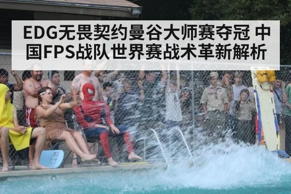 EDG无畏契约曼谷大师赛夺冠 中国FPS战队世界赛战术革新解析
