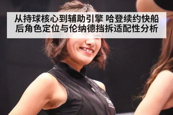 从持球核心到辅助引擎 哈登续约快船后角色定位与伦纳德挡拆适配性分析